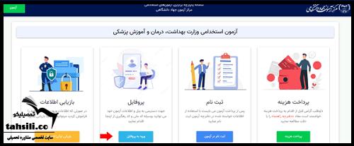 دریافت کارت ورود به جلسه آزمون استخدامی وزارت بهداشت 1404